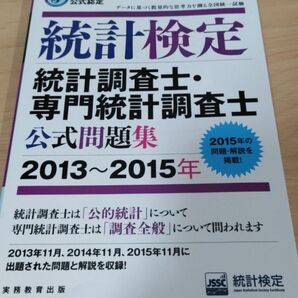 統計検定 統計調査士・専門統計調査士公式問題集 2013〜2015年