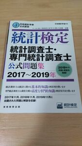 統計検定　統計調査士・専門統計調査士　公式問題集　2017〜2019年