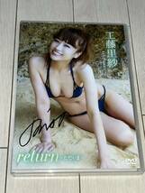 工藤里紗DVD 「return〜ただいま〜」直筆サインジャケット（OS）_画像1