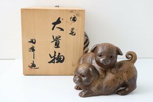 A504B58B 木村陶峰作 備前焼 犬 置物 共箱付 干支 戌 陶芸品 木箱 時代物 アンティーク ビンテージ 【1円スタート】