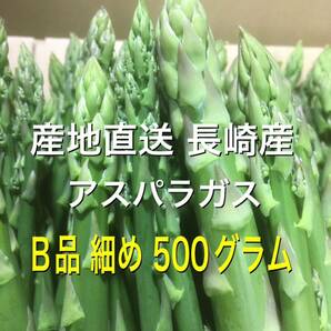 産直長崎産アスパラガスB品 細め 500グラムの画像1