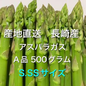 産直長崎産アスパラガスS.SSサイズ 500グラム