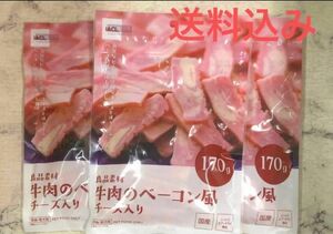 犬のおやつ　良品素材 牛肉のベーコン風チーズ入り 170g入3袋セット