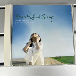 CD オムニバス Beautiful Songs ココロデキクウタ