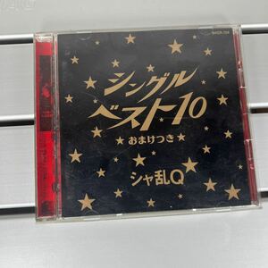 CD シャ乱Q シングルベスト10