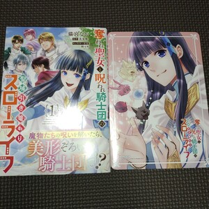 冒頭説明必読【 奪われ聖女と呪われ騎士団の聖域引き籠もりスローライフ 1巻初版帯付き 】猫宮なお 花果唯/アニメイト特典/24年03月新刊/