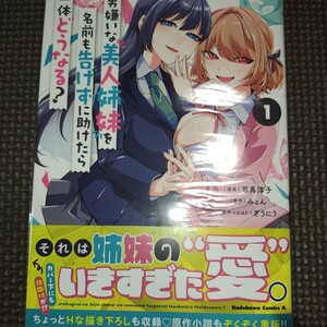 冒頭説明必読【 男嫌いな美人姉妹を名前も告げずに助けたら一体どうなる? 1巻初版帯付き 】司馬淳子 みょん/24年04月新刊/