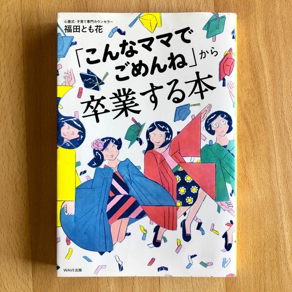 「こんなママでごめんね」から卒業する本 福田とも花／著 子育て 育児 悩み ママ お母さん 子ども