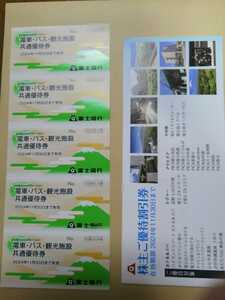 [ free shipping ] Fuji express stockholder hospitality train * bus * sightseeing common complimentary ticket 5 sheets stockholder hospitality discount booklet 1 pcs. 