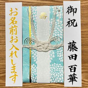御祝儀袋【ダリア・水色】〜3万円　婚礼祝　のし袋　お祝い袋　金封　新品　ベーシック