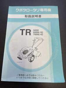 【全国送料無料！】 クボタ ロータリー専用機 TR5000・6000(-U)・7000(-U) 取扱説明書のみ 1冊