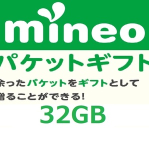 パケットギフト 8,000MB×4 (約32GB) 即決 mineo マイネオ 匿名 容量希望対応 複数出品の画像1