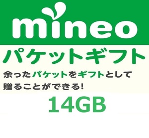 パケットギフト 7,000MB×2 (約14GB) 即決 mineo マイネオ 匿名 容量希望対応