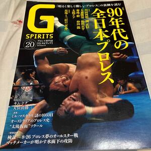 Gスピリッツvol20「90年代の全日本プロレス」川田利明、ミル・マスカラス