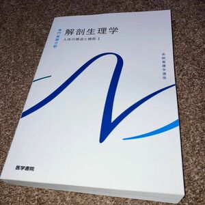 人体の構造と機能 [1] 解剖生理学 第11版 (系統看護学講座 (専門基礎分野))