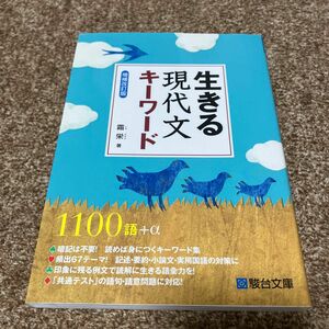 生きる現代文キーワード （増補改訂版） 霜栄／著