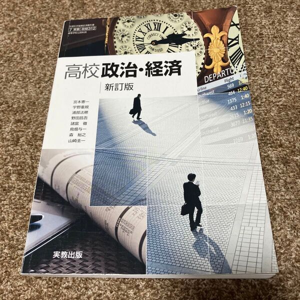 【7実教】 高校政治経済 新訂版 【政経312】