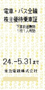 【大黒屋】東急電鉄　株主優待乗車証　1枚　1～9枚　2024/5/31まで　東京急行　電車バス全線　切符　東急　