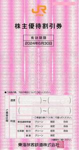 [ daikokuya shop ]JR Tokai stockholder hospitality discount ticket 1 sheets 1~3 sheets 2024/6/30 till ticket stockholder hospitality JR Osaka Kyoto Shinkansen 