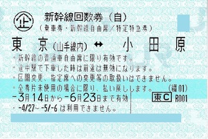 【大黒屋】東京ー小田原　新幹線回数券　自由席　1枚　2024/6/23まで　新幹線