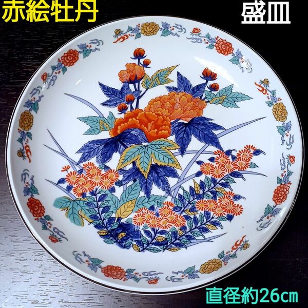 色絵牡丹盛皿 直径約26㎝ 和食器 古伊万里風 飾皿 