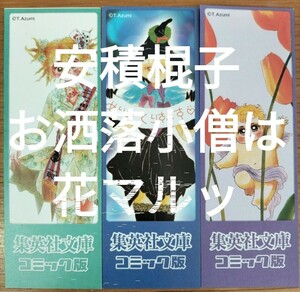 ※栞のみ 安積棍子 お洒落小僧は花マルッ全6巻付属しおり3種3枚 集英社文庫