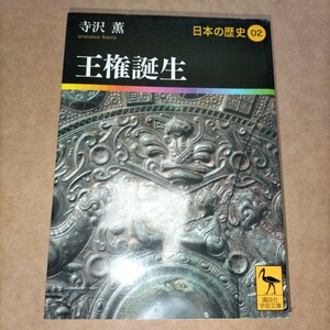 寺沢薫 王権誕生 講談社学術文庫日本の歴史 02