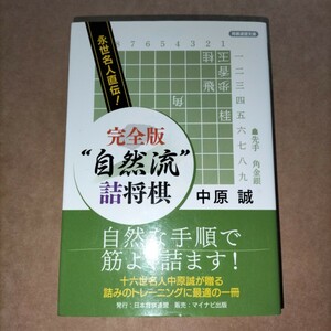 中原誠十六世名人 永世名人直伝! 完全版 自然流詰将棋 日本将棋連盟