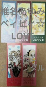 ※栞のみ 椎名あゆみ ベイビィ★LOVE全5巻付属しおり5種5枚 集英社文庫