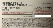 ※番号通知のみ　劇場版　ハイキュー!! ゴミ捨て場の決戦　ムビチケ　前売り券_画像2