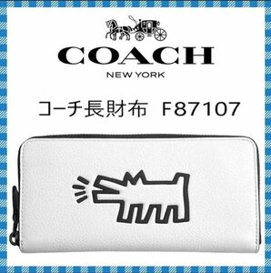 COACH　長財布　●キース・ヘリングコラボ　ペブルドレザー　F87107 ホワイト●コーチ海外アウトレット・新品・未使用品