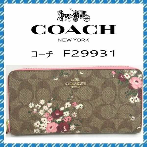 COACH　長財布●シグネチャーフローラル ラウンドファスナーウォレット・F２９９３１　●コーチ海外アウトレット・新品・未使用品