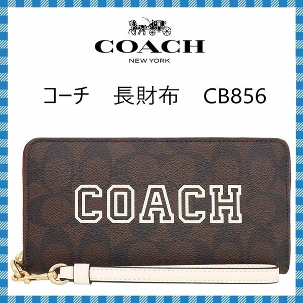 COACH　長財布　●ジップアラウンドウォレット・CB856(ブラウン・ホワイト)　●コーチ海外アウトレット・新品・未使用品♪