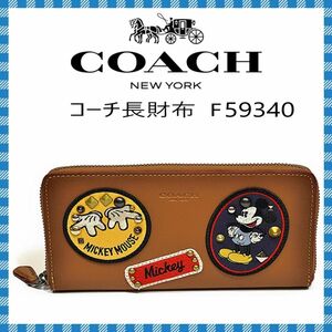 COACH×MICKY 長財布 ●ミッキー コラボ 　アコーディオンジップ　F59340● コーチアウトレット・新品・未使用品♪