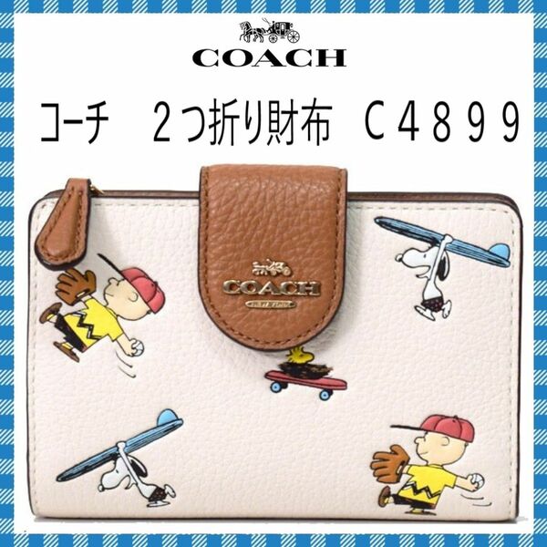 COACH　２つ折り財布　●スヌーピー　チョークマルチ　・C４８９９　●コーチアウトレット・新品・未使用品♪