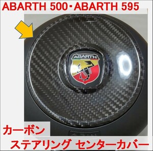 カーボン Steering センター Abarth ABARTH 500 595 FIAT Fiat パネル Cover トリム Steering ABARTH595 ABARTH500 m rbpi