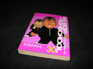 BE-BOP-HIGHSCHOOL　ビー・バップ・ハイスクール　第30巻　初版　きうちかずひろ