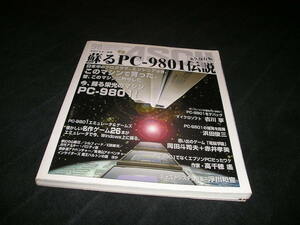 蘇るPC-9801伝説 永久保存版　未開封CD-ROM付き　未開封綴じこみ付録付き　月刊アスキー別冊　甦るPC-9801伝説　PC98