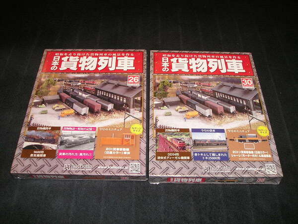 【送込】【新品未開封】日本の貨物列車 昭和を走り抜けた貨物列車の風景を作る 第26号 第30号 2点セット 20t貨車移動機 旧通カラー Nゲージ