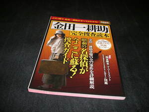 金田一耕助　完全捜査読本　別冊宝島　横溝正史