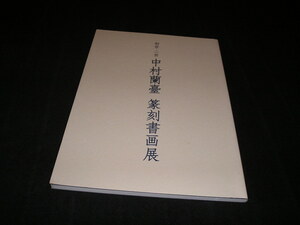 初世・二世 中村蘭臺 篆刻書画展　図録　謙慎書道会　2017年　書道　書画