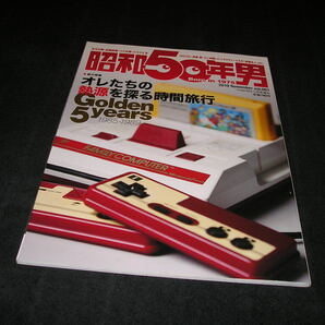 【送料無料】昭和50年男 vol.001 創刊号　オレたちの熱源を探る時間旅行　vol.1