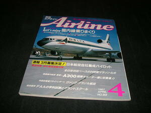 月刊エアライン Airline　1987年4月　Let's enjoy 国内線乗りまくり　スチュワーデス