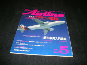 月刊エアライン Airline　1987年5月　エアライン電話帳　航空写真入門講座　スチュワーデス