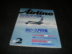 月刊エアライン Airline　1988年2月　コックピット大特集　ホビー入門特集　スチュワーデス