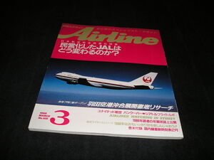 月刊エアライン Airline　1988年3月　日本航空完全民営化特集　羽田空港沖合展開徹底リサーチ　スチュワーデス