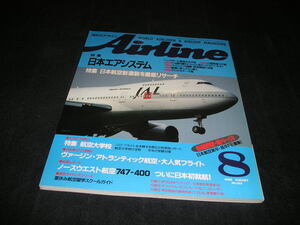 月刊エアライン Airline　1989年8月　日本エアシステム　日本航空新塗装　スチュワーデス