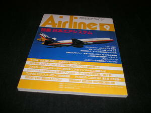 月刊エアライン Airline　1991年9月　日本エアシステム　スチュワーデス