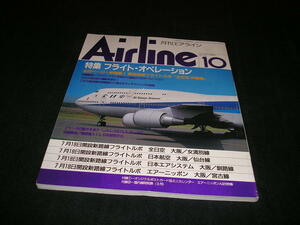 月刊エアライン Airline　1992年10月　フライト・オペレーション　スチュワーデス