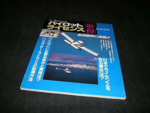 パイロット・ライセンス取得ハンドブック　月刊エアライン Airline 臨時増刊　1988年　